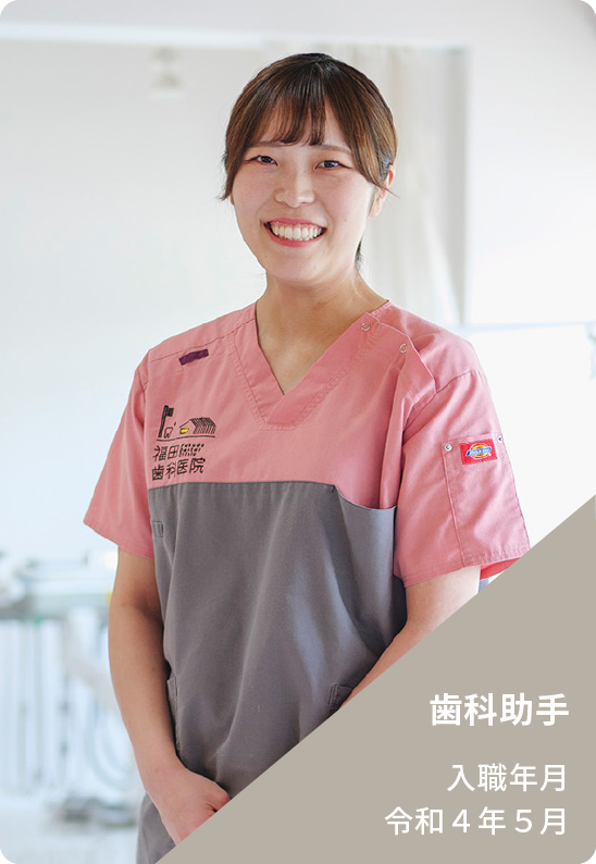 歯科助手 入職年月令和４年５月
